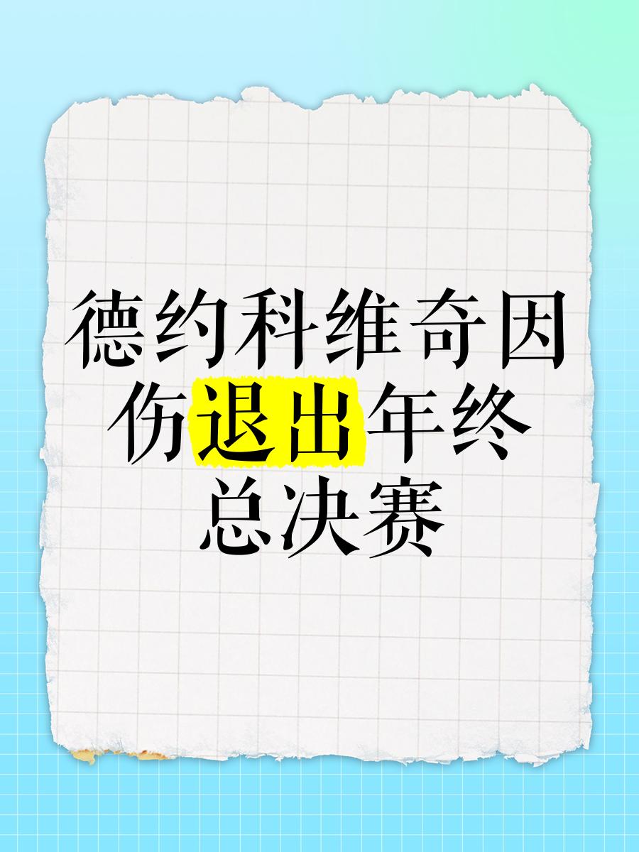  德约科维奇赛事官方发布败北新规，曼联争议不断！